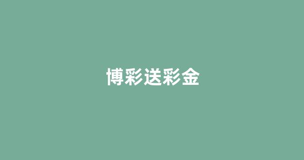 博彩网