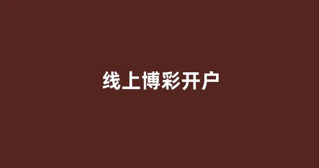 澳门赌博网