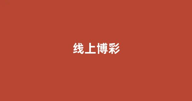 在线百家乐
