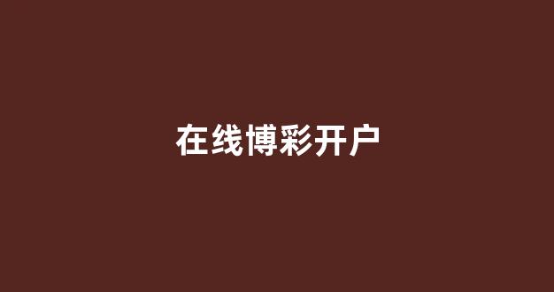 线上博彩