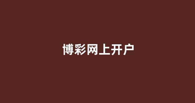 线上博彩网址