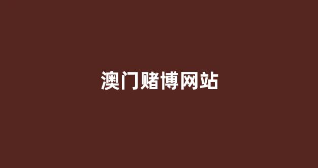 十大菠菜公司网址