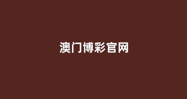博彩网上开户