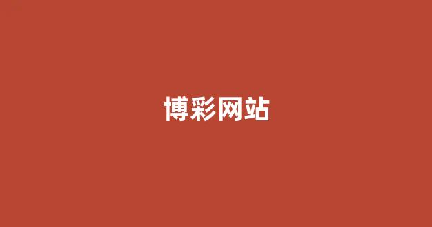 网络赌博app