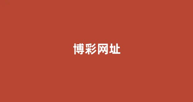 博彩网址
