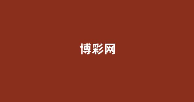 博彩平台网址大全