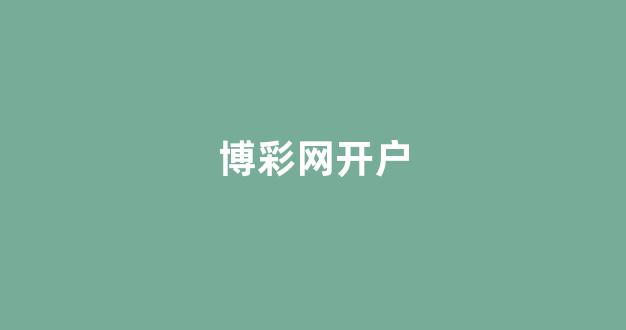 博彩导航网