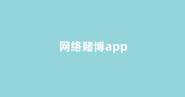 博彩网上开户