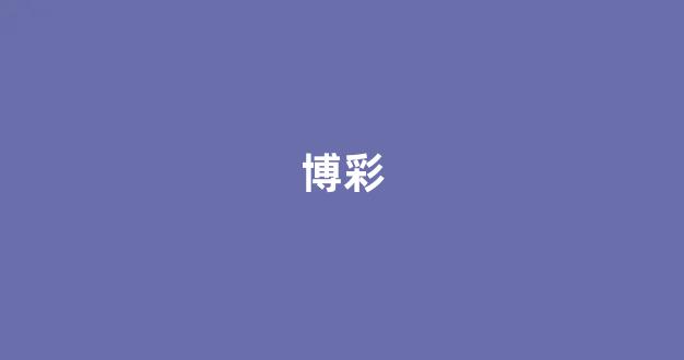赌博网站