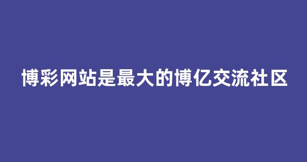 澳门赌博网