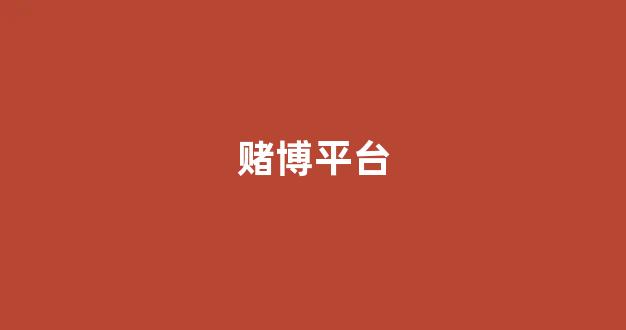 线上博彩