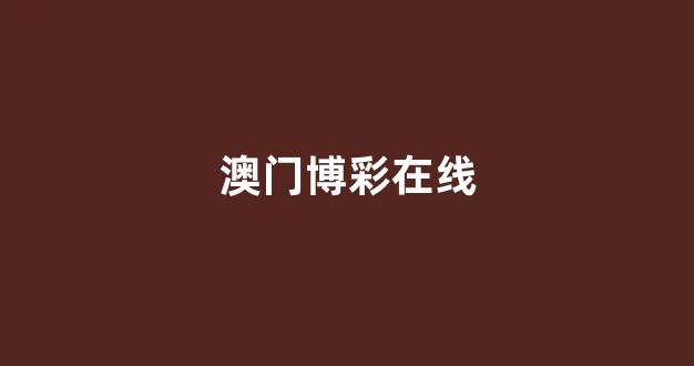 澳门博彩公司