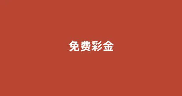 博彩资讯