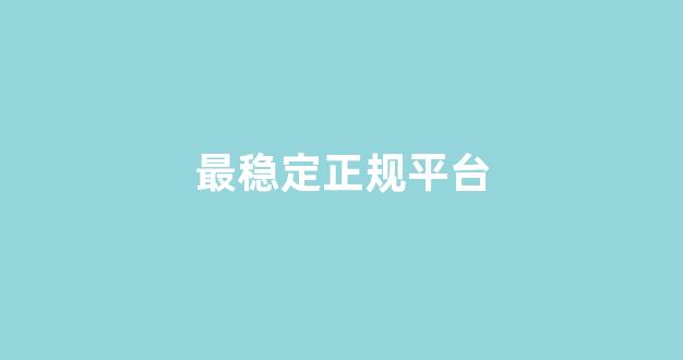 博彩平台网址大全