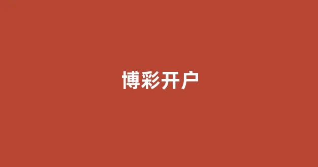 博彩网
