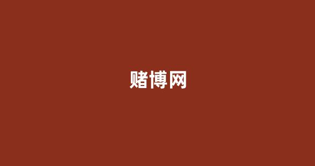 澳门博彩官网