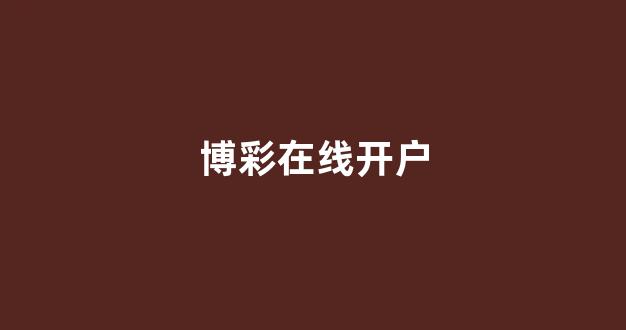 澳门博彩官网