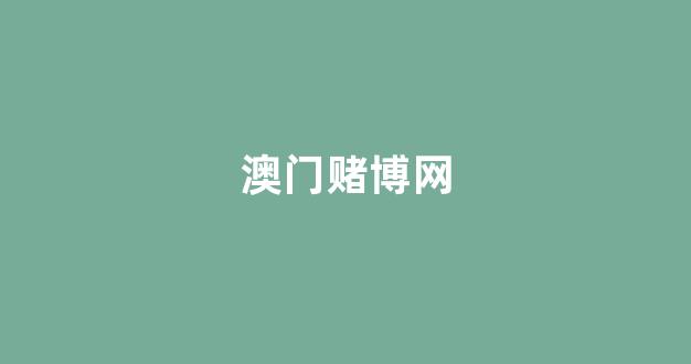 澳门赌博网