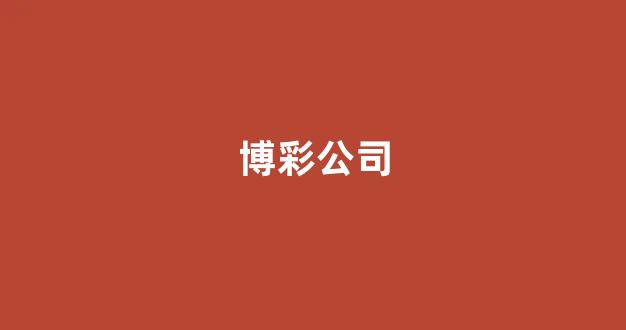 博彩公司开户