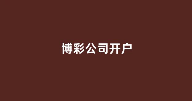 澳门博彩官网