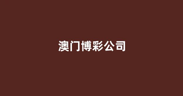 澳门在线赌博