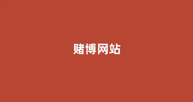 澳门博彩公司