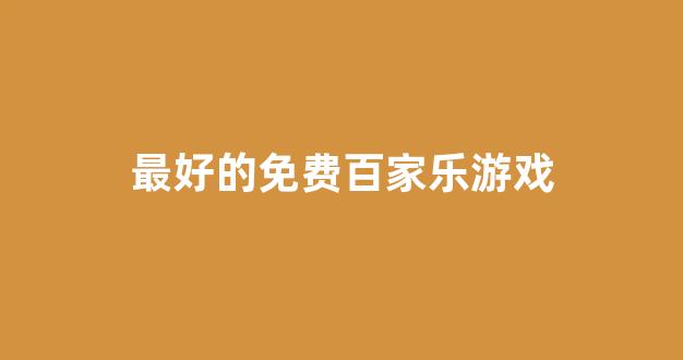 在线博彩开户
