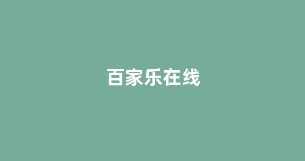 博彩公司开户
