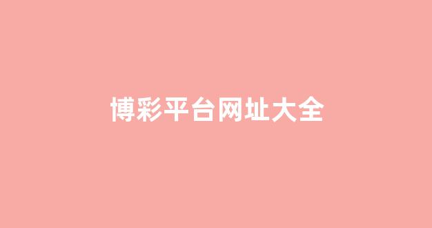赌博平台