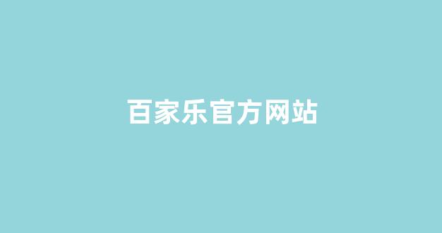 博彩平台推荐