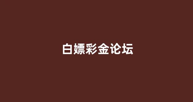 博彩app