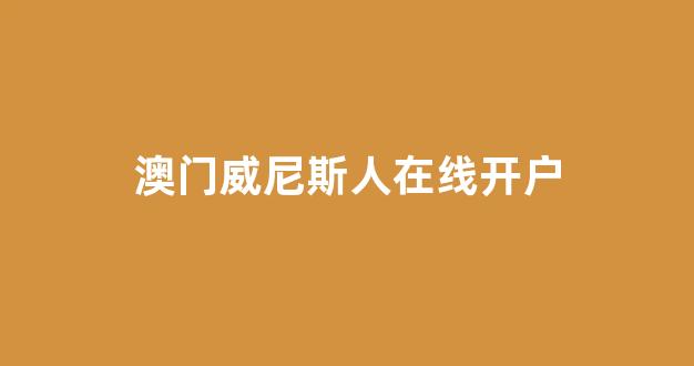 澳门博彩公司