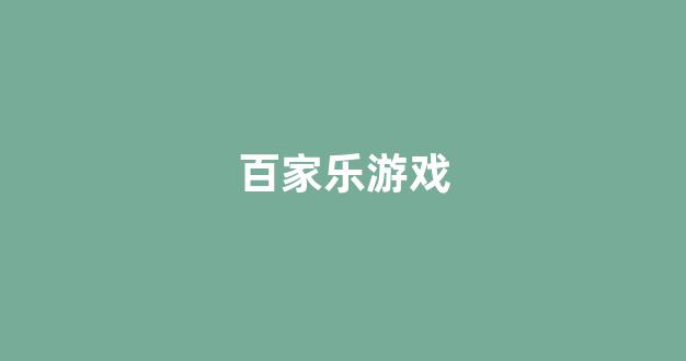 赌博平台