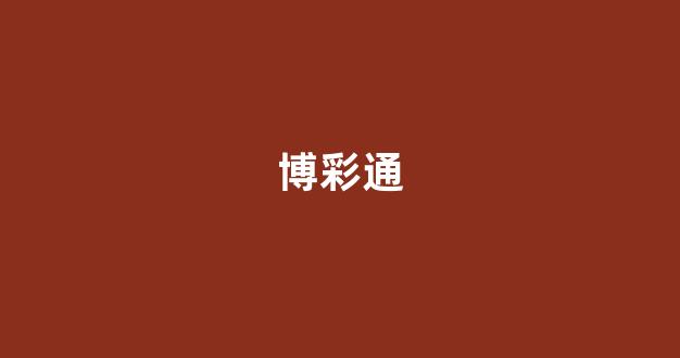 澳门赌博平台